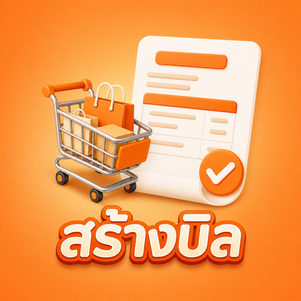 สร้างใบสั่งซื้อ