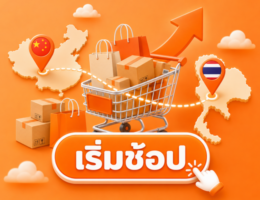 ตะกร้าช้อปปิ้ง จีนส่งไทย