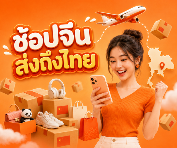 ช้อปสินค้าจีน ส่งถึงไทย