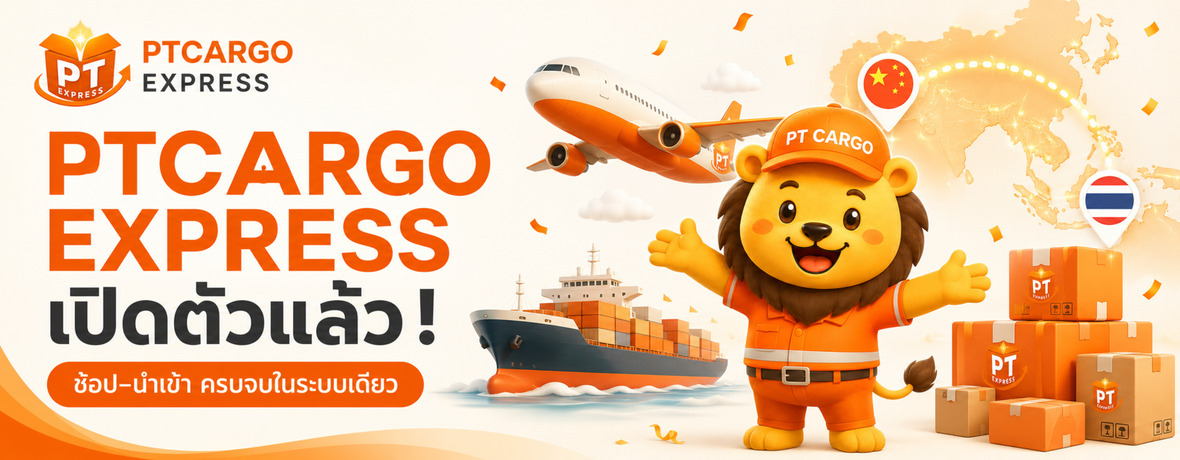 PTCARGO EXPRESS เปิดตัวระบบใหม่
