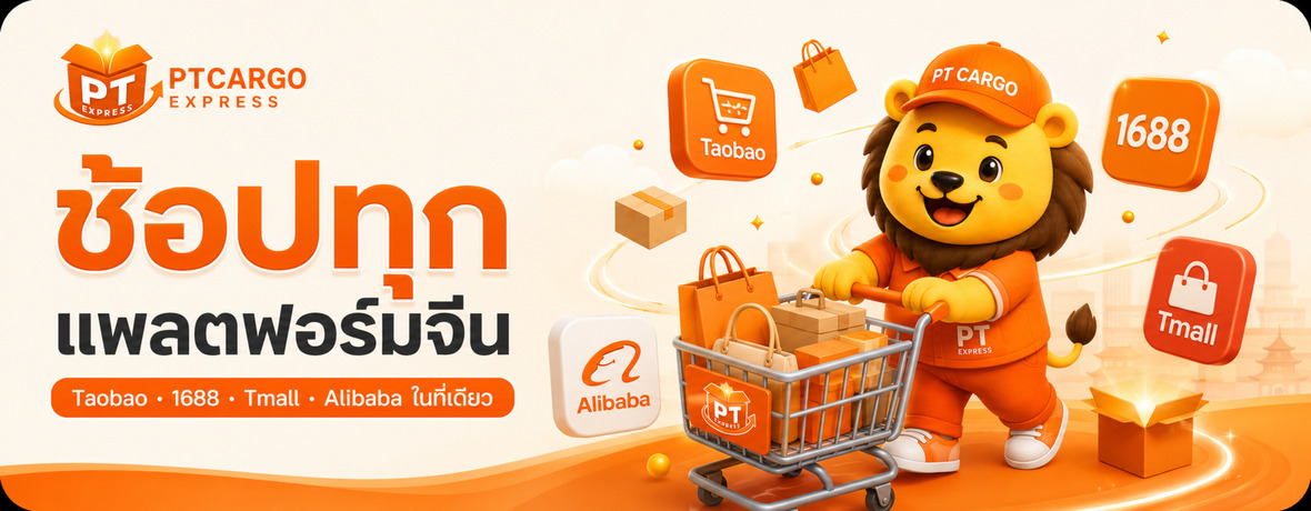 ช้อปทุกแพลตฟอร์มจีนในที่เดียว