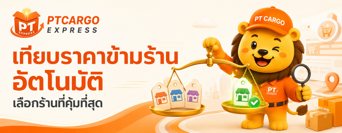 เทียบราคาข้ามร้านอัตโนมัติ