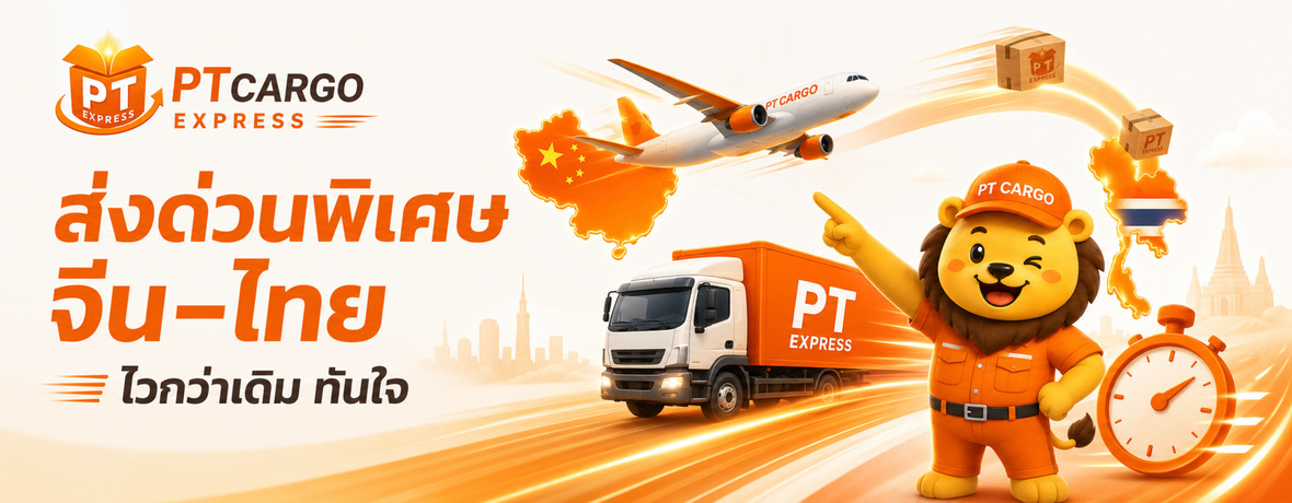 ส่งด่วนพิเศษ จีน–ไทย