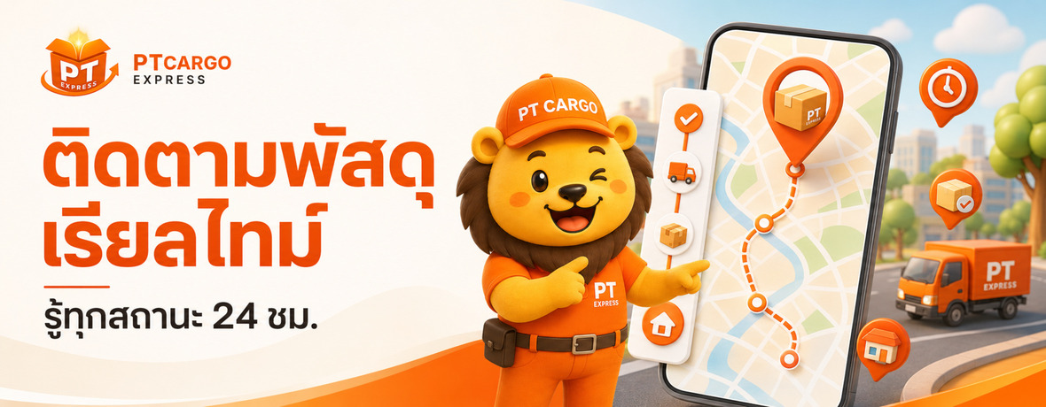 ติดตามพัสดุเรียลไทม์