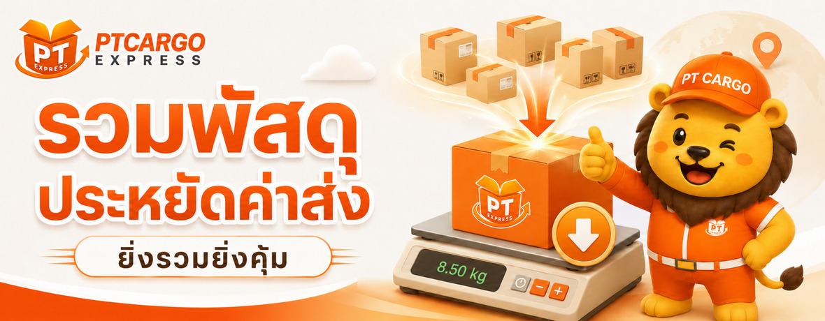 รวมพัสดุ ประหยัดค่าส่ง