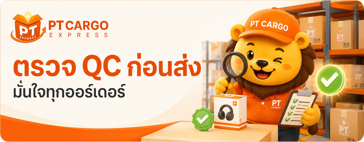 ตรวจ QC ก่อนส่ง
