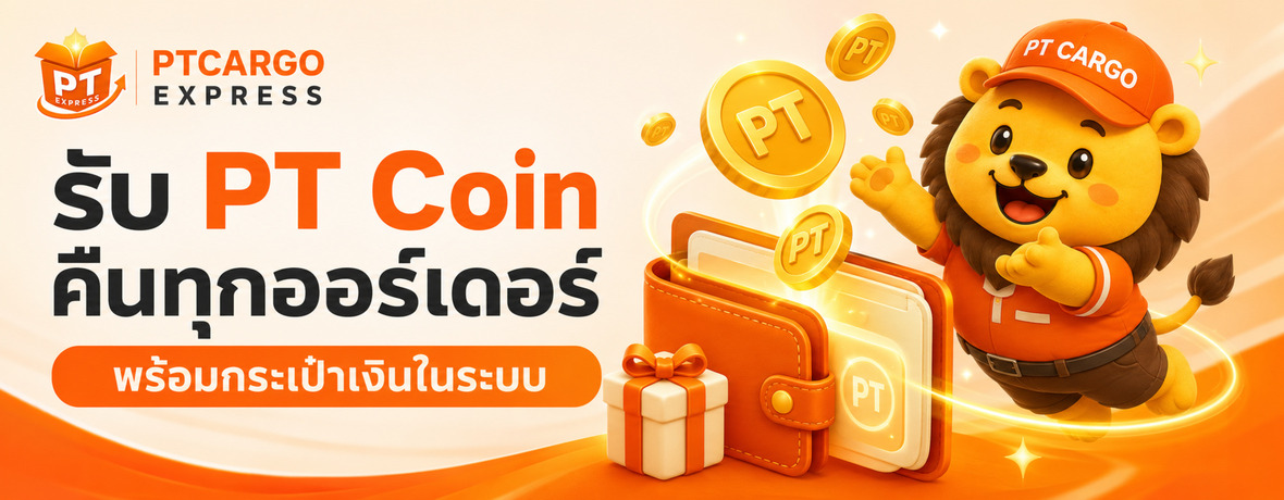 รับ PT Coin คืนทุกออร์เดอร์